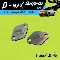 ราคา แผ่นอุด EGR ISUZU Direct เครื่อง 2.5/2.8/3.0 (อิซูซุ มังกรทอง) สแตนเลส 304 (22310249011)