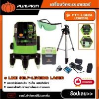 ราคา PUMPKIN เครื่องวัดระยะเลเซอร์ รุ่น PTT-LSG5L (28259) 5 LINE SELF-LEVEING LASER พร้อมขาตั้ง รุ่น PTT-TP150 เลเซอร์ วัด (28036155011)