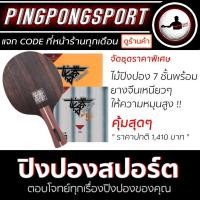 ราคา ไม้ปิงปอง XVT eBenholz 7 + ยางปิงปอง REACTOR TORNADO + ยางปิงปอง REACTOR TORNADO V5 40+ (883372534)