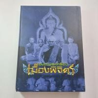 ราคา หนังสือ อมตะพระเครื่องเมืองพิจิตร หนังสือพระเครื่อง (29709477542)