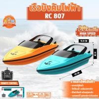 ราคา เรือบังคับ 807 เรือยอชท์ 20km/h RC 6 WAY บังคับวิทยุ 2.4Ghz (26563594654)