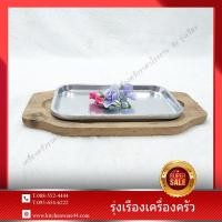 ราคา จานร้อนอลูมิเนี่ยมเหลี่ยม พร้อมไม้รอง ยี่ห้อ : B&L (6115525061)