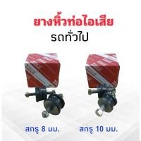 ราคา ยางหิ้วท่อไอเสีย รถยนต์ทั่วไป สกรู 8 mm , 10 mm Yoko ลูกยางหิ้วท่อ (2 ชิ้น / ชุด) ยางหิ้วท่อไอเสีย (22677601139)