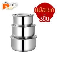 ราคา หม้อแขก ชุด 3ใบ พร้อมฝาปิด ขนาด 15/17/19CM ชุดหม้อแขกสแตนเลส (7635155412)