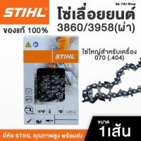 ราคา โซ่เลื่อยยนต์ STIHL โซ่ใหญ่สำหรับเครื่อง070 (.404) 3860/3958(ผ่า) ของแท้ จำหน่ายเป็นเส้น (29133645309)