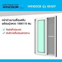 ราคา หน้าต่างบานเลื่อนสลับ พร้อมมุ้งลวด 100x110 ซม. WINDSOR รุ่น Ready (7258163288)