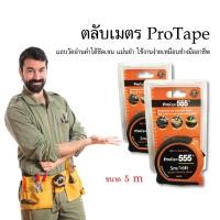 ราคา ตลับเมตร ProTape ขนาด 5.0 เมตร จับกระชับมือ ทนทาน (4457311809)