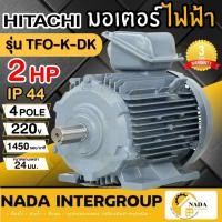 ราคา แท้ ส่งไวHITACHI มอเตอร์ไฟฟ้า 2 HP 3 สาย 380V รุ่น TFO-K-DK มอเตอร์ 2hp 2แรงม้า มอเตอ IP44 ฮิตาชิ แกนเพลา 24 มิล (22288204301)
