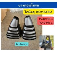 ราคา ยางคอนโทรล โคมัตสุ KOMATSU PC30MR-1/PC40MR-1 ตรงรุ่น อะไหล่แมคโค อะไหล่รถขุด ยางครอบคอนโทรล (44005562537)