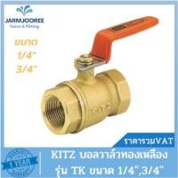 ราคา KITZ Ballvalve บอลวาล์วทองเหลือง รุ่น T บอลวาล์วKITZ บอลวาวล์คิดซ์ ไซต์เล็ก บอลวาล์วคุณภาพญี่ปุ่น 1/4นิ้ว 3/4นิ้ว (23242599982)