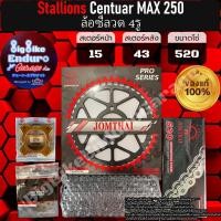 ราคา ชุดประหยัด สเตอร์โซ่ข้อหนาธรรมดา(ไม่มียางX-Ring) Stallions Centuar MAX 250 ล้อซี่ลวด 4รู ล้อซี่ลวด 5รู ล้อแม็ก 5รู-อะไหล (23169093901)