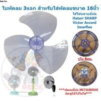ราคา ใบพัดลม 3แฉก ใส่กับพัดลม 16นิ้ว ได้หลายยี่ห้อ HATARI SHARP Imarflex ACCORD MIRA ใบพัดลม 16' (41104377886)