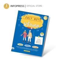ราคา Infopress (อินโฟเพรส) Easy Note ฝรั่งเศส มั่นใจเต็ม 100 - 73575 (20651057764)