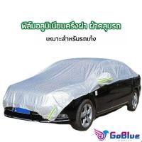ราคา GoBlue ผ้าคลุมรถยนต์ ถุงคลุมรถยนต์ กันแดดรถยนต์ แผ่นกันความร้อน car sunshade (25559926849)