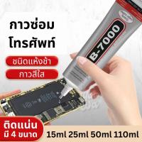 ราคา กาว B7000 กาวใส กาวติดหน้าจอทัสกรีน กาวติดมือถือ กาวเอนกประสงค์ กาวซ่อมโทรศัพท์ กาวติดจอมือถือ กาวซ่อมมือถือ (20079486326)