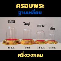 ราคา ครอบพระพลาสติก ฐานทองแปดเหลี่ยม ทรงครึ่งวงกลม (23319816442)