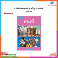 ราคา หนังสือ หนังสือเรียน รายวิชาพื้นฐาน ดนตรี ม.4-6 (พว.) (41301646007)