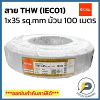 ราคา GOAL สายไฟทองแดง THW 1x35 SQ.MM สีดำ (ม้วน 100 เมตร) (22180141044)