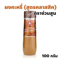 ราคา ง่วนสูน ตรามือที่ 1 ผงกะหรี่ Curry Powder สูตรคลาสสิค ปริมาณ 100 กรัม ขวดพลาสติก (26908080079)