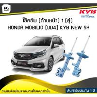 ราคา โช๊คอัพ kayaba new-sr (ด้านหน้า) 1 (คู่) HONDA MOBILIO (DD4) (9207645904)