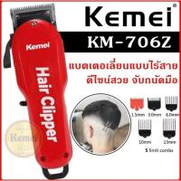 ราคา Kemei KM-706Z ปัตตาเลี่ยนตัดผม ปัตตาเลี่ยนไร้สาย พิเศษฟันเฟต2ชั้น Cordless High Technology Professional Hair Clipper (25960044772)