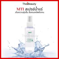 ราคา MTI สเปรย์น้ำแร่ MINERAL WATER สเปรย์ล็อคเมคอัพ เพิ่มความชุ่มชื้น บำรุงผิว 135ml. (2384317514)