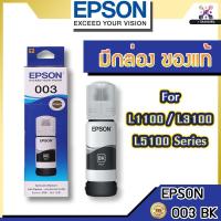 ราคา [ มีกล่องของแท้ ]หมึกอิงค์เจ็ทของแท้ EPSON 003 มีกล่องสีดำ (BK) 65ml. หมึกเติม EPSON สีดำ T00V100 (8775066831)