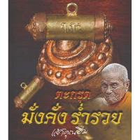 ราคา ตะกรุดมั่งคั่งร่ำรวยลึกลือ หลวงปู่อิ่ม ปัญญาวุโธ วัดทุ่งนาใหม่ รุ่น วุฒิพงศ์ มั่งคั่ง ร่ำรวย (27081719036)