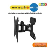 ราคา BDEEขาแขวนTVจอมอนิเตอร์13-32นิ้วWA-112รูหลังจอไม่เกิน10x10ซ.ม.สินค้าใหม่ๆต้องสั่งเบิกจากศูนย์แท้ๆ100%PREORDERฟรีSOUNDBAR (24963509243)