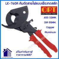 ราคา "OPT" LK-760A คีมตัดสายไฟแบบเฟืองทดสลัก 400 SQ MM. CENTERPOWERSHOP (27436922626)