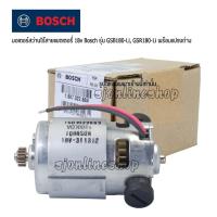 ราคา มอเตอร์สว่าน พร้อมแปรงถ่าน 1ชุด BOSCH GSB180-Li, GSR180-Li มอเตอร์สว่านไร้สายแบตเตอรี่ 18v Bosch (19794767168)