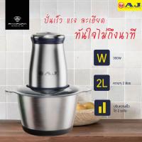 ราคา AJ เครื่องบดสับอเนกประสงค์ รุ่น CP-100 ความจุ 2 ลิตร (21080945787)