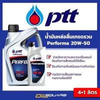 ราคา น้ำมันเครื่องเกรด เบนซิน เกรดธรรมดา PTT Performa SAE 20W-50 ขนาด 4+1 ลิตร l Oilsquareออยสแควร์ (980578640)