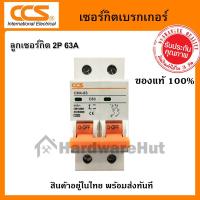 ราคา เมนเซอร์กิตเบรกเกอร์ CCS (ซีซีเอส) 2P 63A : เมน เบรกเกอร์ รุ่น CM4-63 (2 Pole) 2P 63A (5420776282)