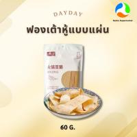 ราคา ฟองเต้าหู้แผ่นสำหรับหม้อไฟ ฮอท พอท บีน เคริด์ ขนาด 60g (26307839559)