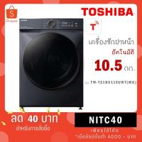 ราคา TOSHIBA เครื่องซักผ้าฝาหน้า รุ่น TW-T21BU115UWT 10.5 KG แทนรุ่น ( TW-BL115A2T TW T21BU115UWT ) (24019711383)