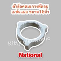 ราคา National ตัวล็อคตะแกรงพัดลมรุ่นใหม่ เนชั่นแนล ขนาด 16 นิ้ว คละสี #อะไหล่พัดลม #มิตซู #พัดลม #อะไหล่ #National (8499251066)
