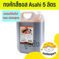ราคา ทงคัตสึ Asahi (พร้อมส่ง 5 กิโลกรัม)​ ซอสทงคัตสึ ทงคัตสึซอส (21947906626)