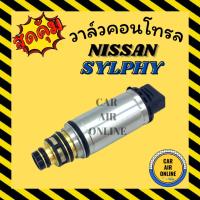 ราคา วาล์วแอร์ ใหม่ วาล์วคอนโทรล NISSAN SYLPHY TEANA L33 PULSAR นิสสัน ซิลฟี่ เทียน่า แอล 33 พัลซาร์ วาล์วคอมแอร์ คอนโทรล (23224477024)