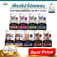ราคา (บัดดี้บอสแนะนำ)Purina Proplan เพียวริน่าโปรแพลน อาหารแมวเกรดซูเปอร์พรีเมี่ยมชนิดเม็ด ขนาด1.5กก. (25718466174)