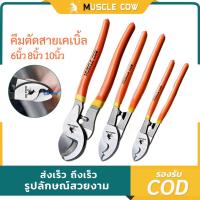 ราคา Muscle Cow คีมตัดสายไฟเคเบิ้ล กรรไกรตัดสายเคเบิ้ล คีมอเนกประสงค์ 6”8”10” คีมตัดสายเคเบิ้ล คีมตัดสาย (40357403018)