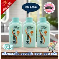 ราคา คูปอง 2 ใบ แป้งหอมเย็น มองเล่ยะ ขนาด 200 กรัม (แพค 6 กระป๋อง ) (40052557726)