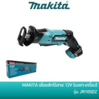 ราคา MAKITA JR105DZ เลื่อยชักไร้สาย 12V รุ่น JR105DZ เฉพาะเครื่องไม่รวมแบตและแท่นชาร์จ (7579596631)