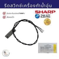 ราคา รีดสวิทช์ เครื่องทำน้ำอุ่นชาร์ป Part. 7N405 Sharp อะไหล่เครื่องทำน้ำอุ่น อะไหล่แท้จากบริษัท100% (28221202161)
