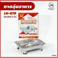 ราคา ถาดอุ่นอาหาร ถาดใส่อาหารสแตนเลส ถาดฝาแก้ว ถาดบุฟเฟต์ พร้อมขาตั้งถอดได้ (29250635745)