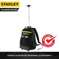 ราคา STANLEY กระเป๋าเป้พร้อมล้อลาก ขนาด 35 ซม. x 19 ซม.x 51 ซม. รุ่น STST83307-1 (10602460620)