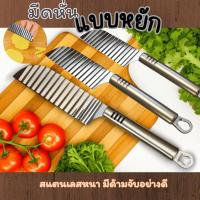 ราคา มีดหั่นหยัก สแตนเลสแท้ มีด้ามจับแข็งแรง ถนัดมือ มีดหั่นมันฝรั่ง มีดหั่นผัก มีดหยักหั่นผลไม้ มีดหักผลไม้ มีดหยัก (44352548114)