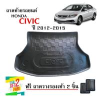 ราคา ถาดท้ายรถยนต์ HONDA CIVIC2012-15 ( CIVIC FB )ถาดสัมภาระท้ายรถ ถาดรองท้ายรถ ถาดวางสัมภาระท้ายรถ ถาดรองพื้นรถยนต์ (27558612747)