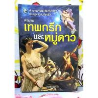 ราคา ตำนานเทพกรีกและหมู่ดาว โดย คอสมอส (29251615001)