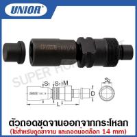 ราคา Unior ตัวถอดชุดจานออกจากกะโหลก รุ่น 1661 (1661/4) (Crank puller wrench) (17186424035)